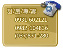 手機聯絡三義幸福小築民宿
